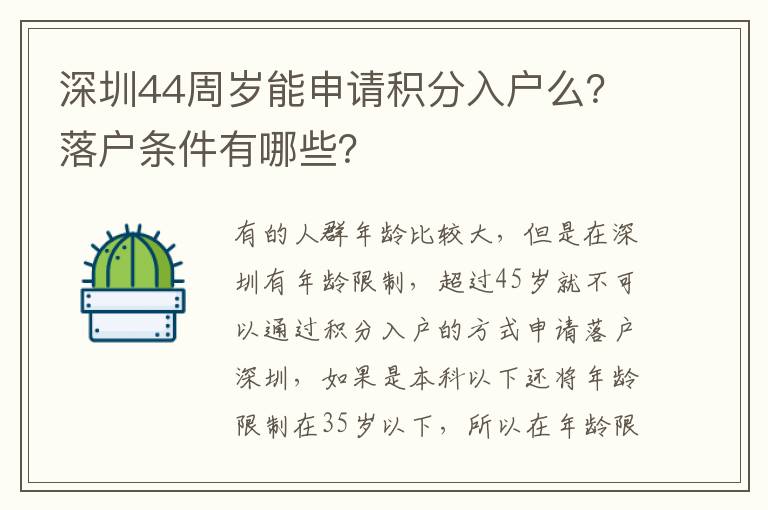 深圳44周歲能申請積分入戶么？落戶條件有哪些？