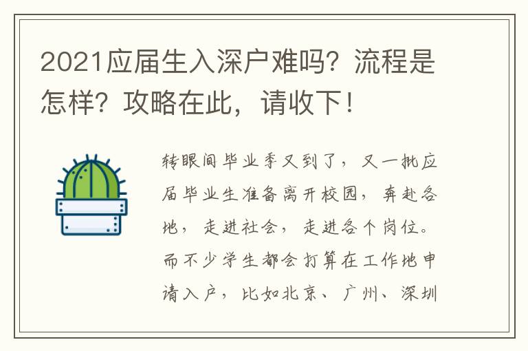 2021應(yīng)屆生入深戶難嗎？流程是怎樣？攻略在此，請(qǐng)收下！