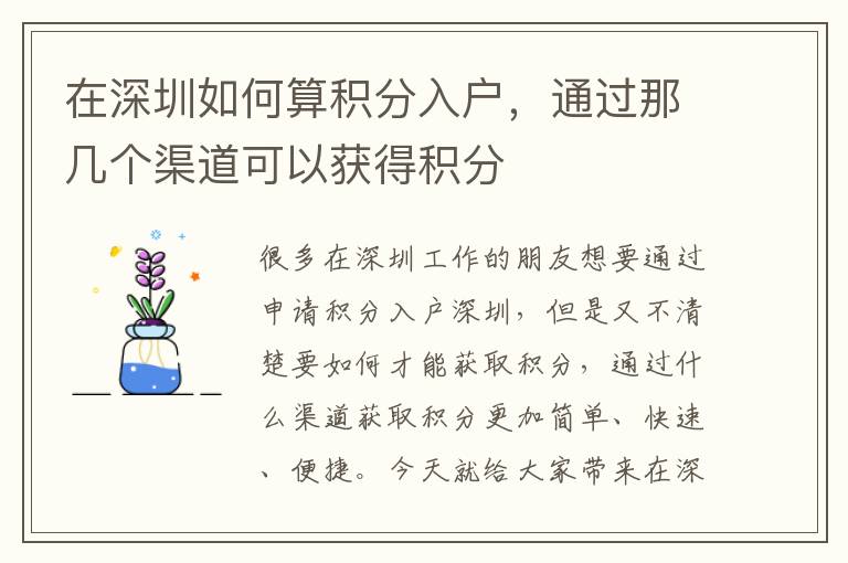 在深圳如何算積分入戶，通過(guò)那幾個(gè)渠道可以獲得積分