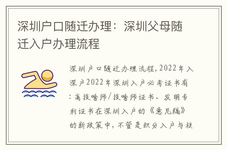 深圳戶口隨遷辦理：深圳父母隨遷入戶辦理流程