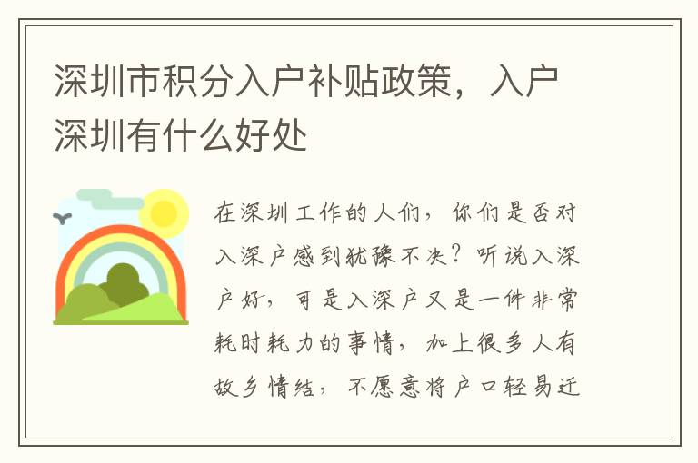 深圳市積分入戶補(bǔ)貼政策，入戶深圳有什么好處