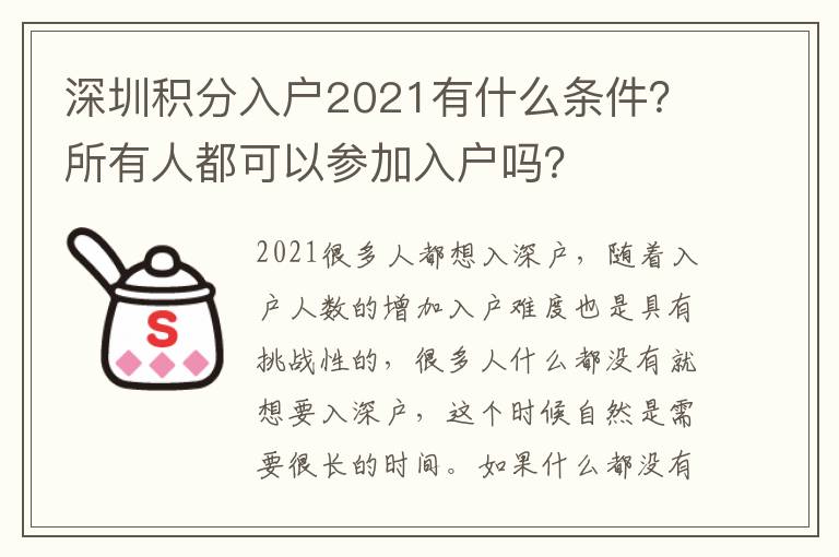 深圳積分入戶2021有什么條件？所有人都可以參加入戶嗎？