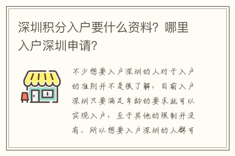 深圳積分入戶要什么資料？哪里入戶深圳申請？