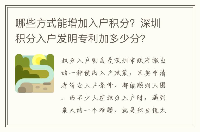 哪些方式能增加入戶積分？深圳積分入戶發(fā)明專利加多少分？