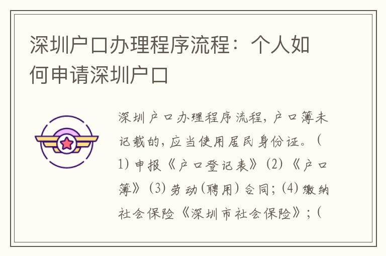 深圳戶口辦理程序流程：個人如何申請深圳戶口