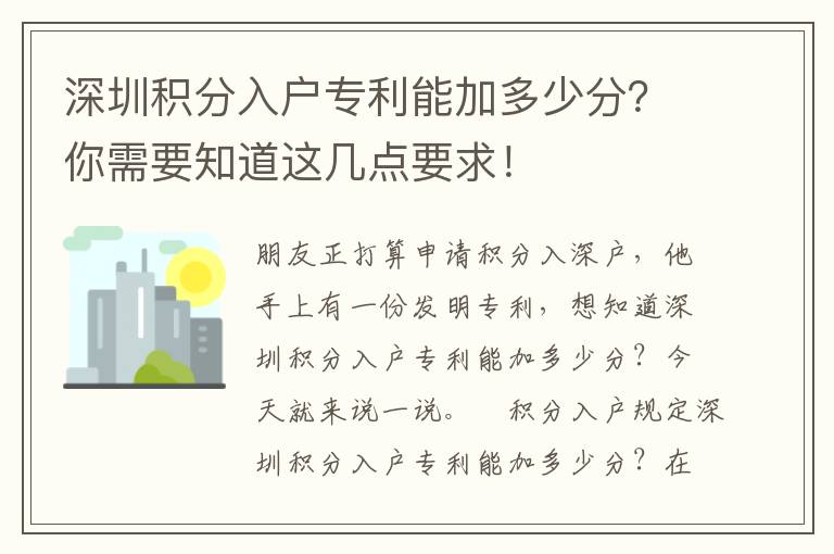 深圳積分入戶專利能加多少分？你需要知道這幾點要求！