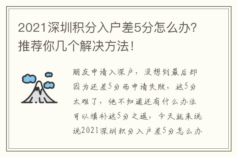 2021深圳積分入戶差5分怎么辦？推薦你幾個解決方法！