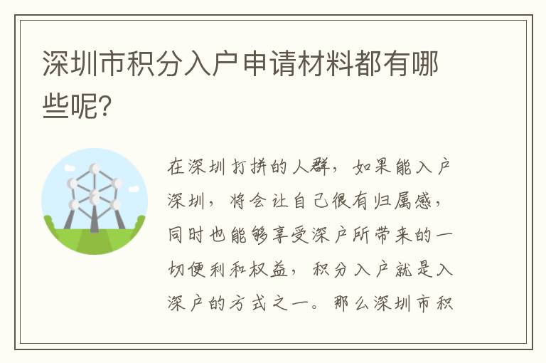 深圳市積分入戶申請材料都有哪些呢？