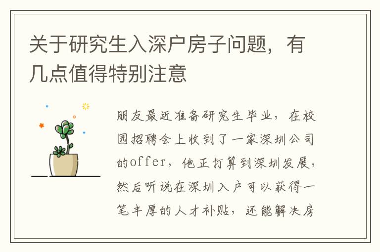 關(guān)于研究生入深戶房子問題，有幾點值得特別注意