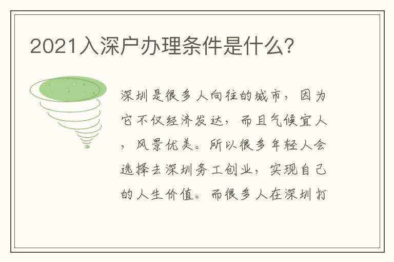 2021入深戶辦理條件是什么？