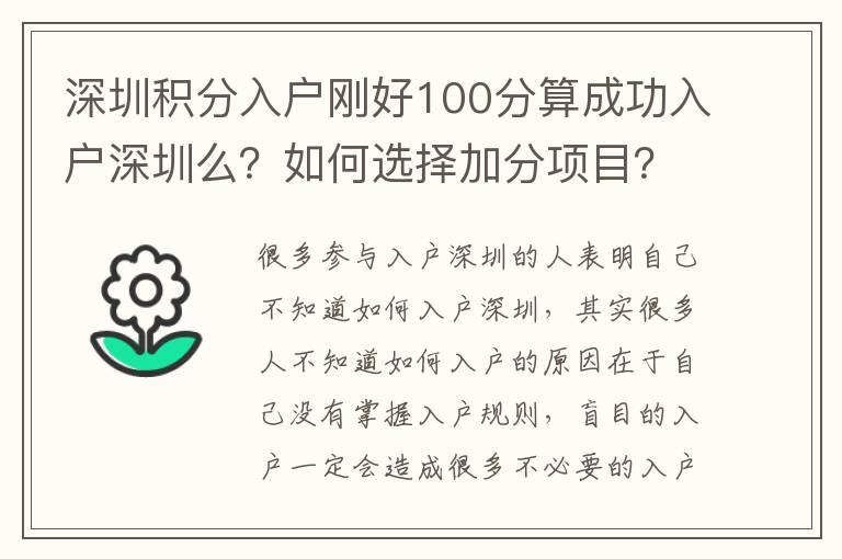 深圳積分入戶剛好100分算成功入戶深圳么？如何選擇加分項(xiàng)目？