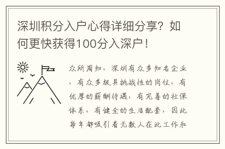 深圳積分入戶心得詳細分享？如何更快獲得100分入深戶！