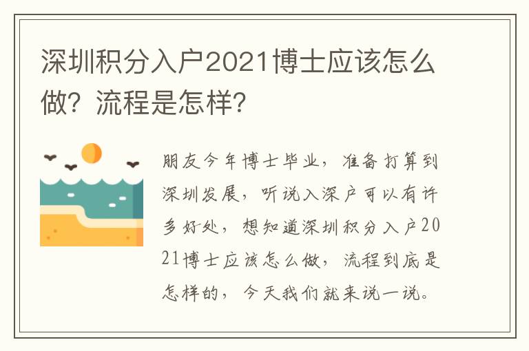 深圳積分入戶2021博士應該怎么做？流程是怎樣？