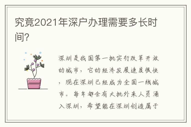 究竟2021年深戶辦理需要多長(zhǎng)時(shí)間？