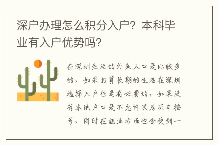 深戶辦理怎么積分入戶？本科畢業有入戶優勢嗎？