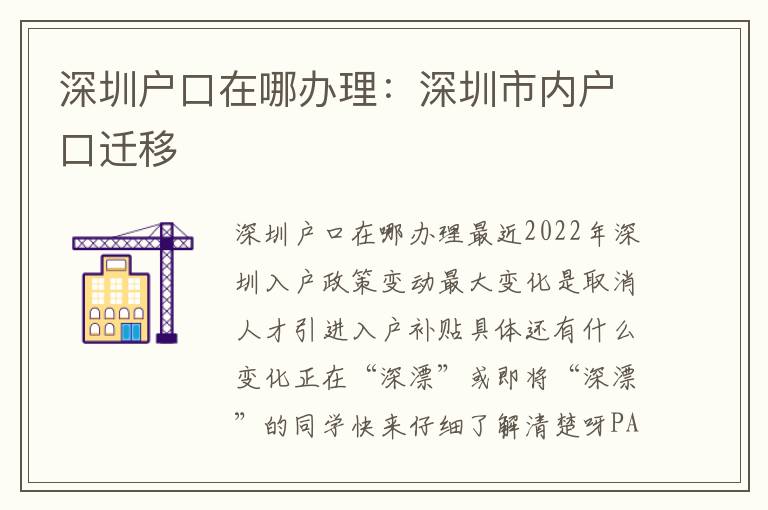 深圳戶口在哪辦理：深圳市內戶口遷移