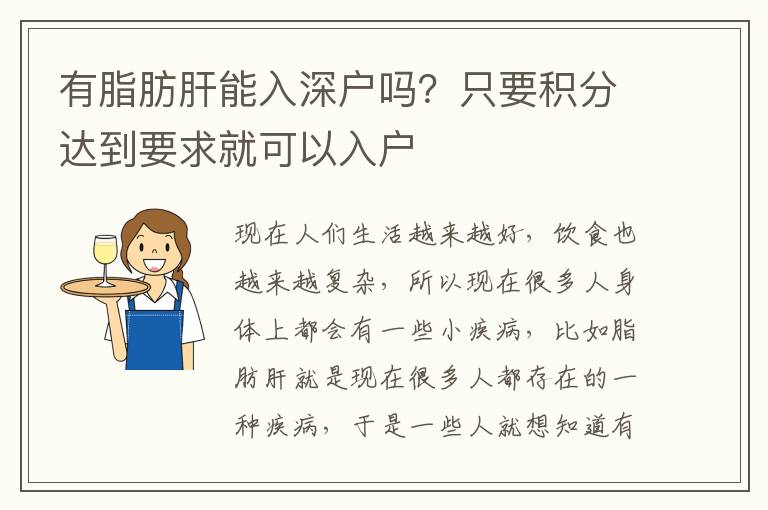 有脂肪肝能入深戶嗎？只要積分達到要求就可以入戶