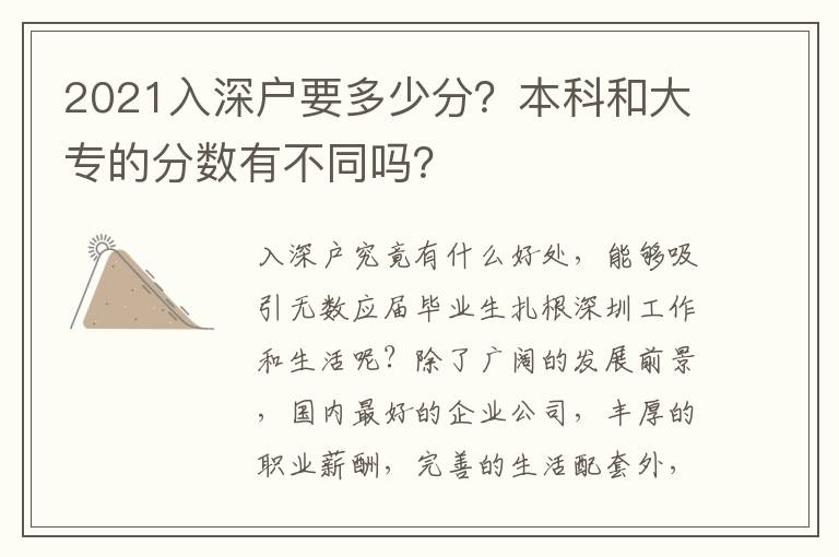 2021入深戶要多少分？本科和大專的分數(shù)有不同嗎？