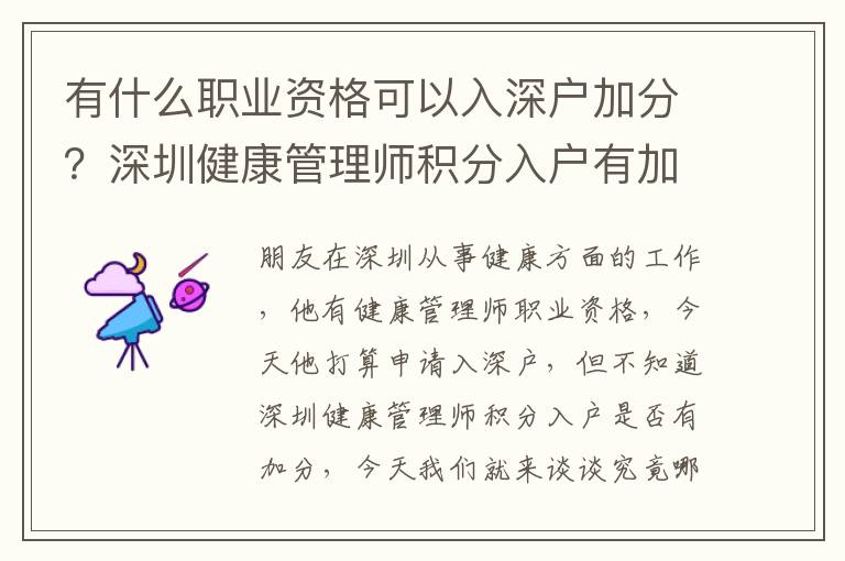 有什么職業資格可以入深戶加分？深圳健康管理師積分入戶有加分嗎？