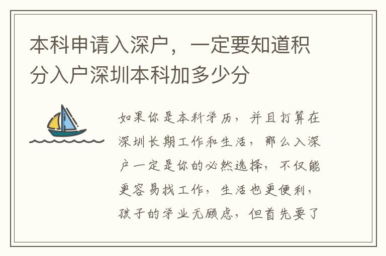 本科申請入深戶，一定要知道積分入戶深圳本科加多少分