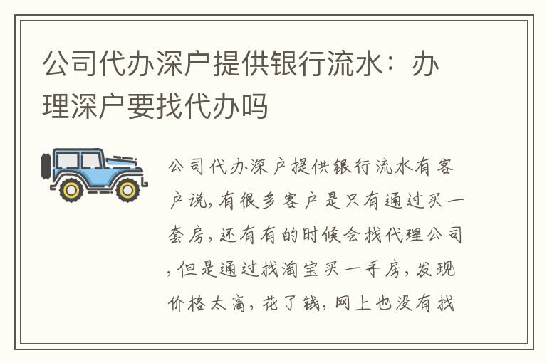 公司代辦深戶提供銀行流水：辦理深戶要找代辦嗎