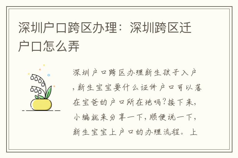 深圳戶口跨區辦理：深圳跨區遷戶口怎么弄