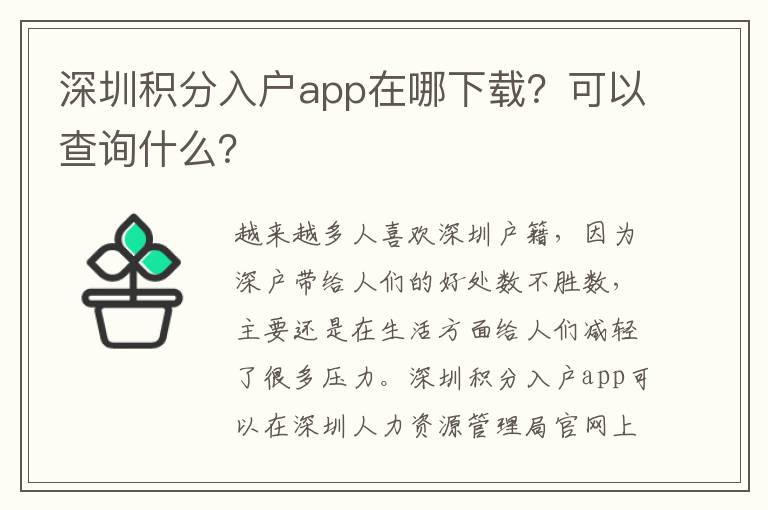 深圳積分入戶app在哪下載？可以查詢什么？