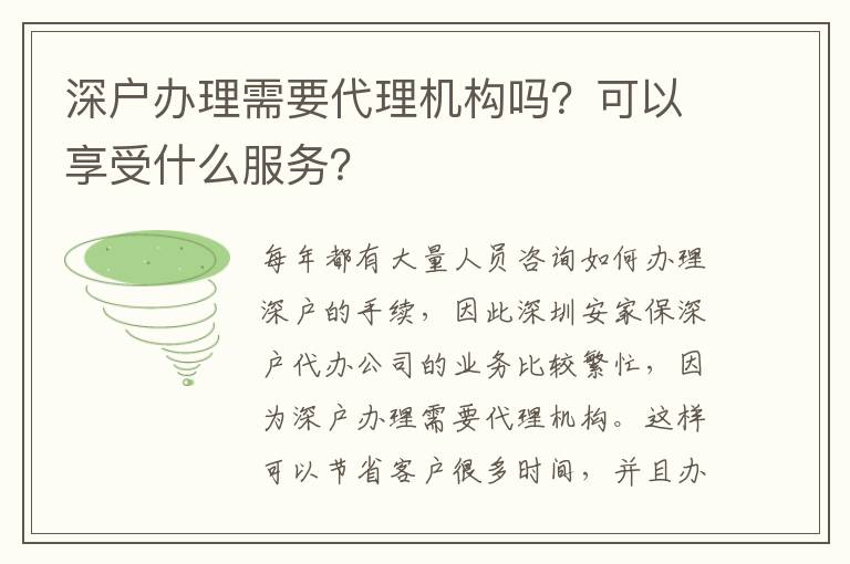 深戶辦理需要代理機構嗎？可以享受什么服務？