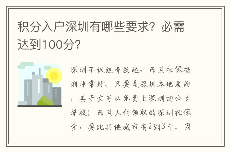 積分入戶深圳有哪些要求？必需達到100分？