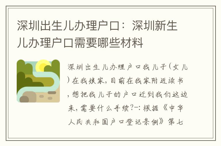 深圳出生兒辦理戶口：深圳新生兒辦理戶口需要哪些材料