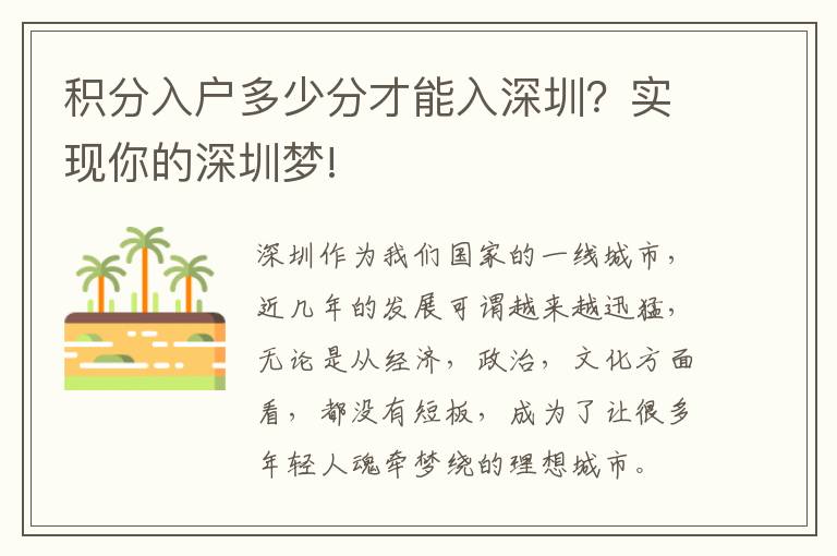 積分入戶多少分才能入深圳？實現你的深圳夢!