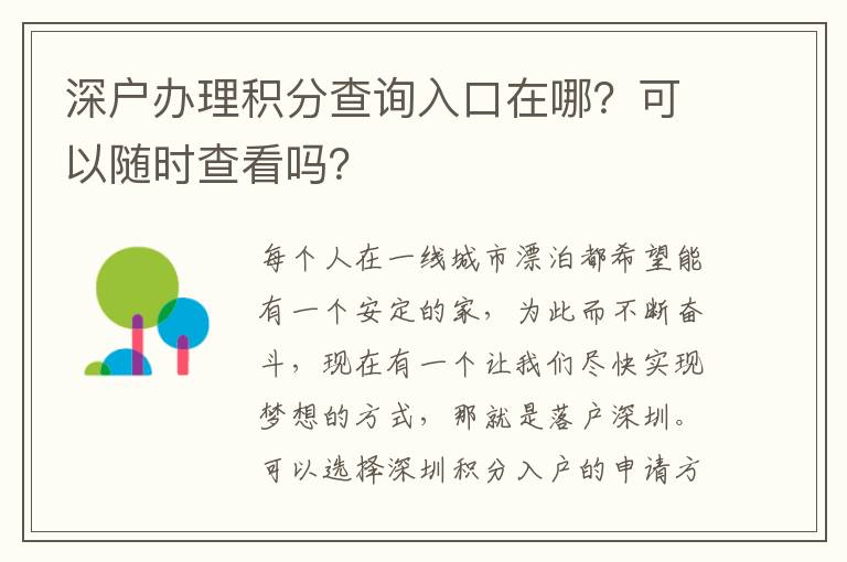 深戶辦理積分查詢?nèi)肟谠谀模靠梢噪S時查看嗎？
