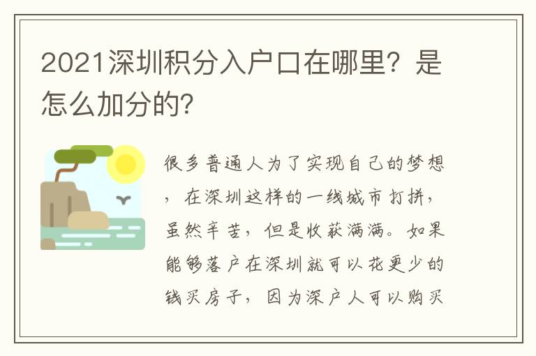 2021深圳積分入戶口在哪里？是怎么加分的？