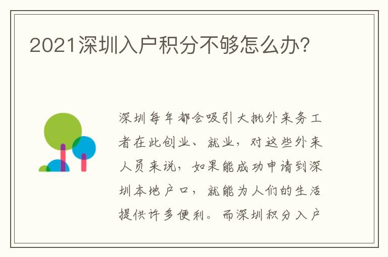 2021深圳入戶積分不夠怎么辦？