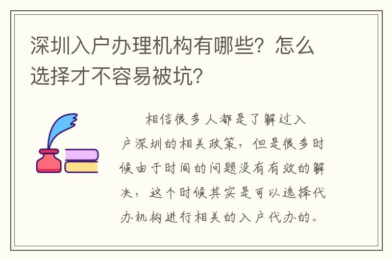 深圳入戶辦理機(jī)構(gòu)有哪些？怎么選擇才不容易被坑？
