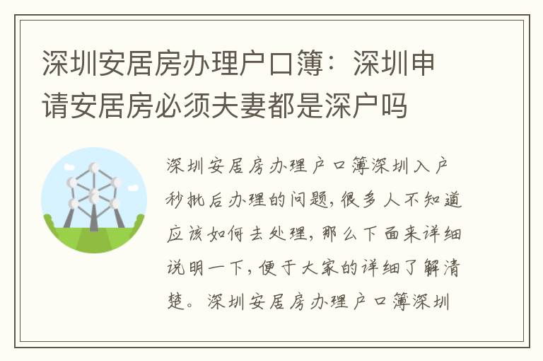 深圳安居房辦理戶口簿：深圳申請安居房必須夫妻都是深戶嗎