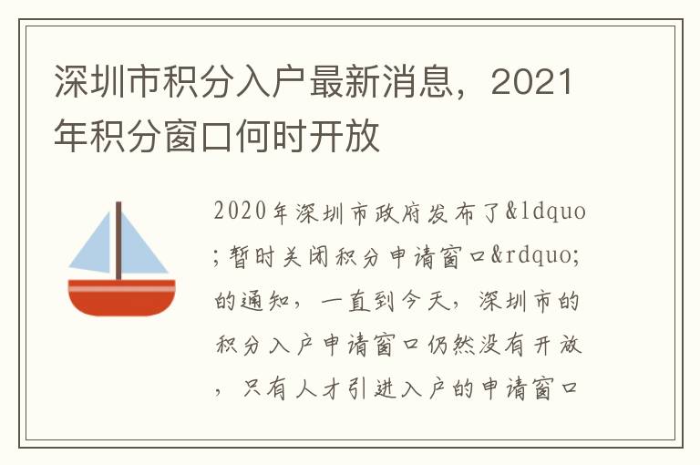 深圳市積分入戶最新消息，2021年積分窗口何時(shí)開放