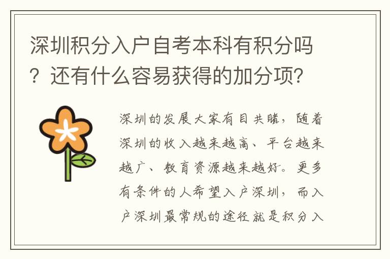 深圳積分入戶自考本科有積分嗎？還有什么容易獲得的加分項？