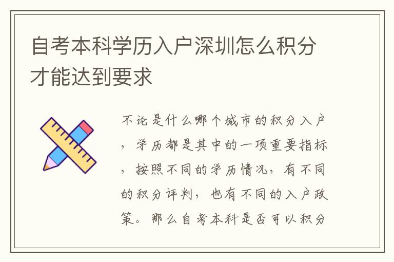 自考本科學(xué)歷入戶深圳怎么積分才能達(dá)到要求
