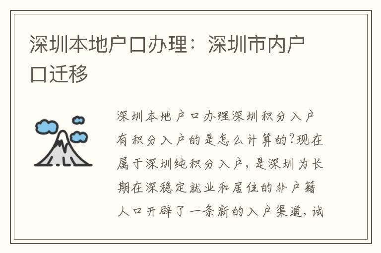 深圳本地戶口辦理：深圳市內戶口遷移