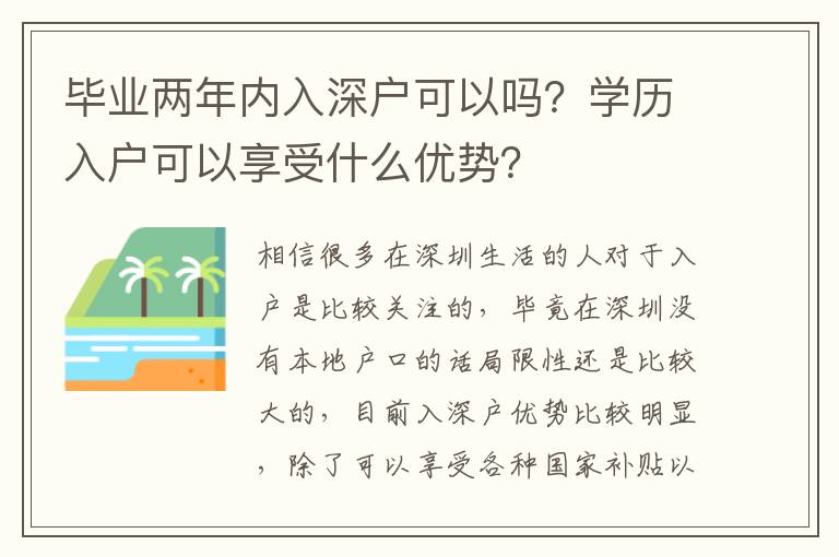 畢業兩年內入深戶可以嗎？學歷入戶可以享受什么優勢？
