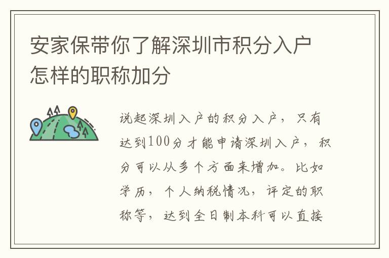 安家保帶你了解深圳市積分入戶怎樣的職稱加分