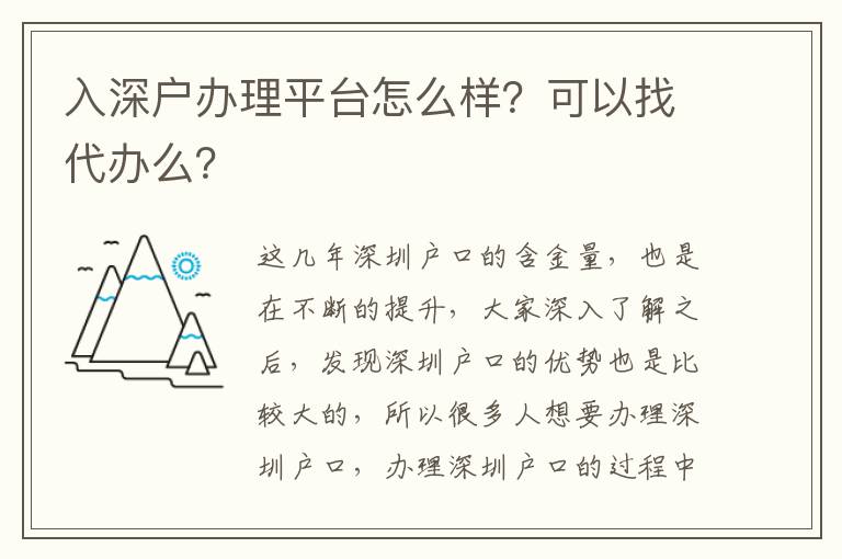入深戶辦理平臺怎么樣？可以找代辦么？