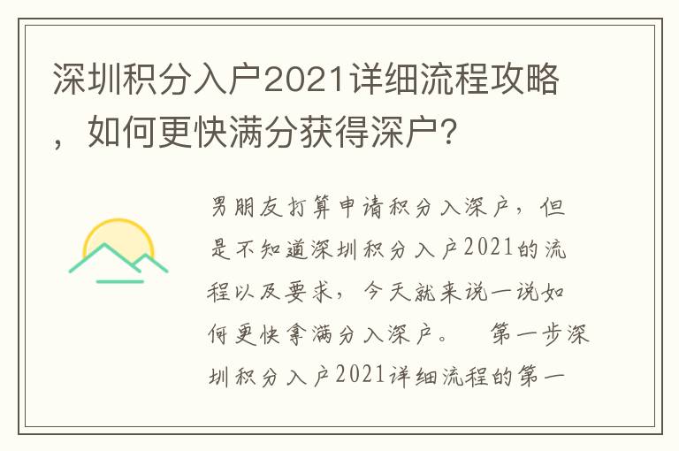 深圳積分入戶2021詳細流程攻略，如何更快滿分獲得深戶？