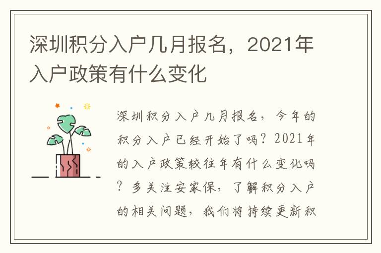 深圳積分入戶幾月報(bào)名，2021年入戶政策有什么變化