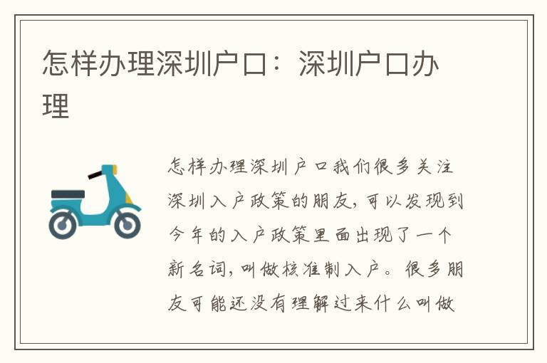 怎樣辦理深圳戶口：深圳戶口辦理