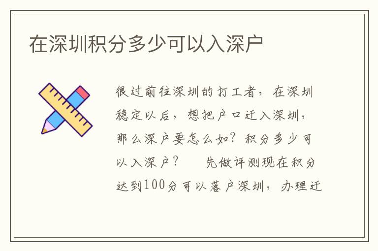 在深圳積分多少可以入深戶