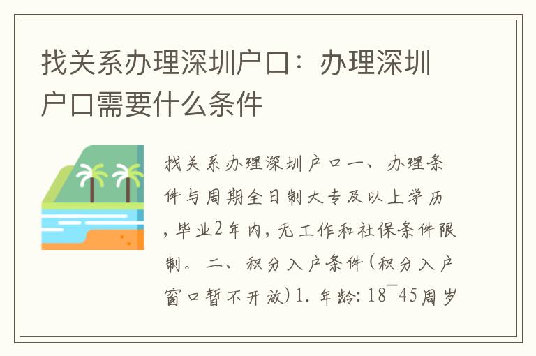 找關系辦理深圳戶口：辦理深圳戶口需要什么條件