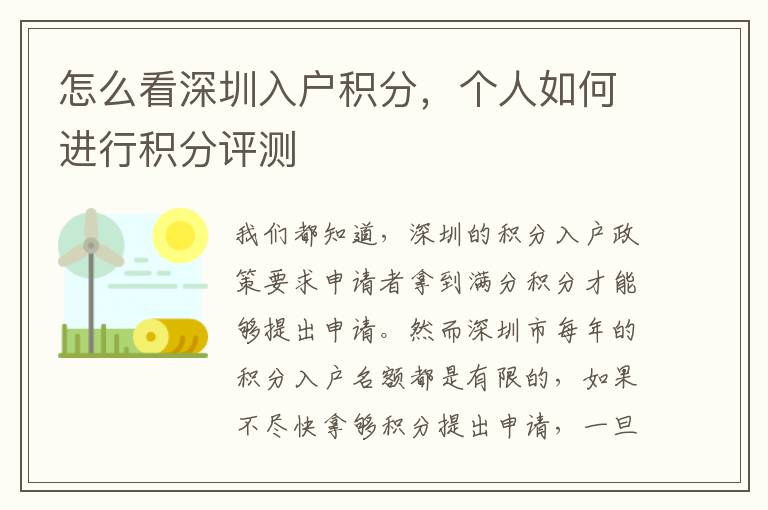 怎么看深圳入戶積分，個(gè)人如何進(jìn)行積分評(píng)測(cè)