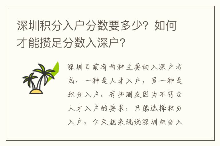 深圳積分入戶分數要多少？如何才能攢足分數入深戶？